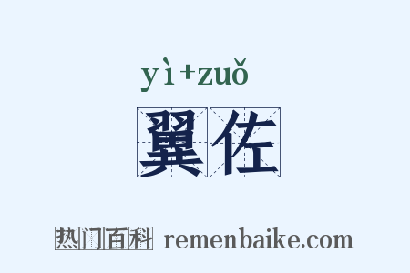 翼佐是什么意思的图片